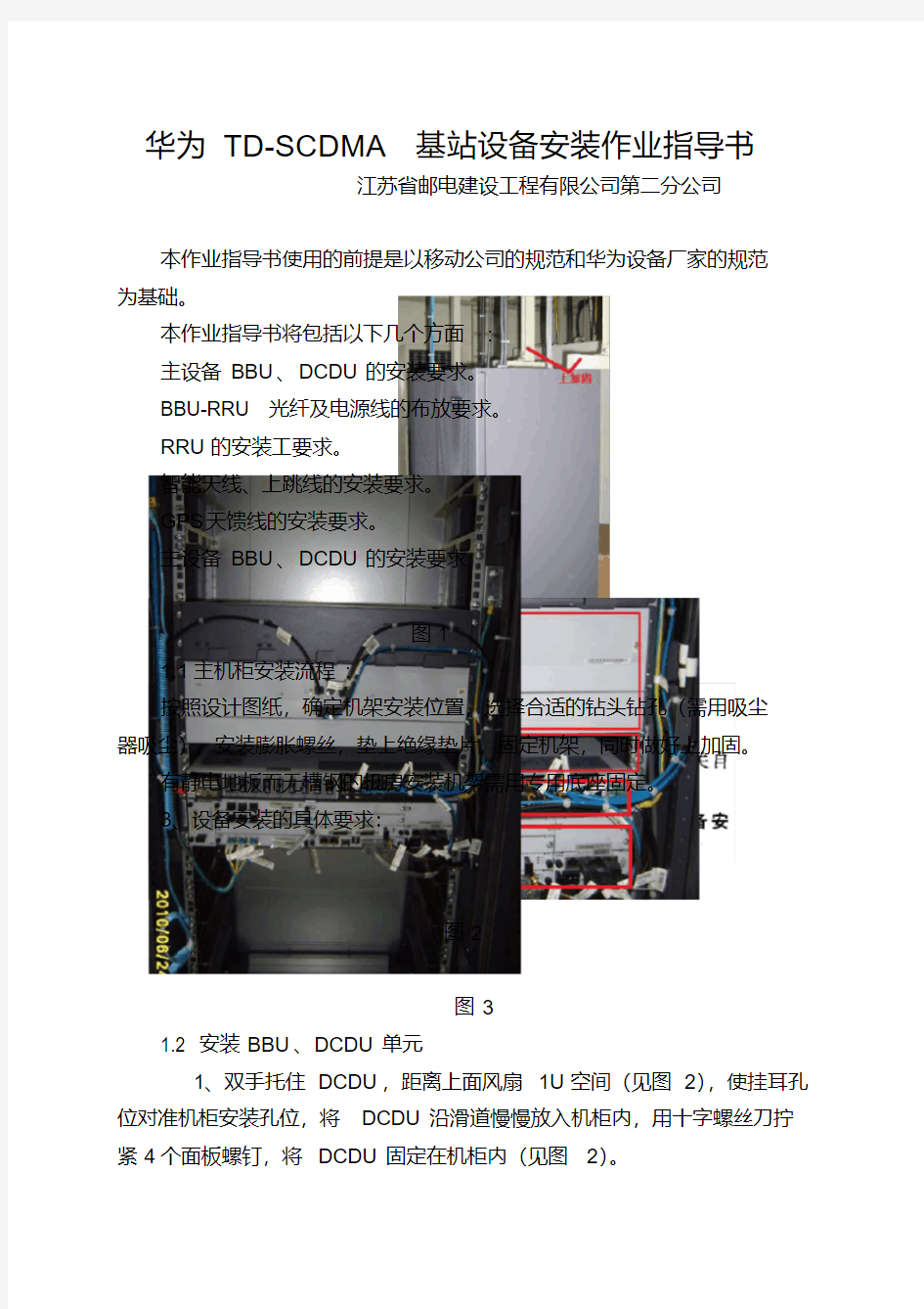华为TD-SCDMA基站设备安装作业指导书