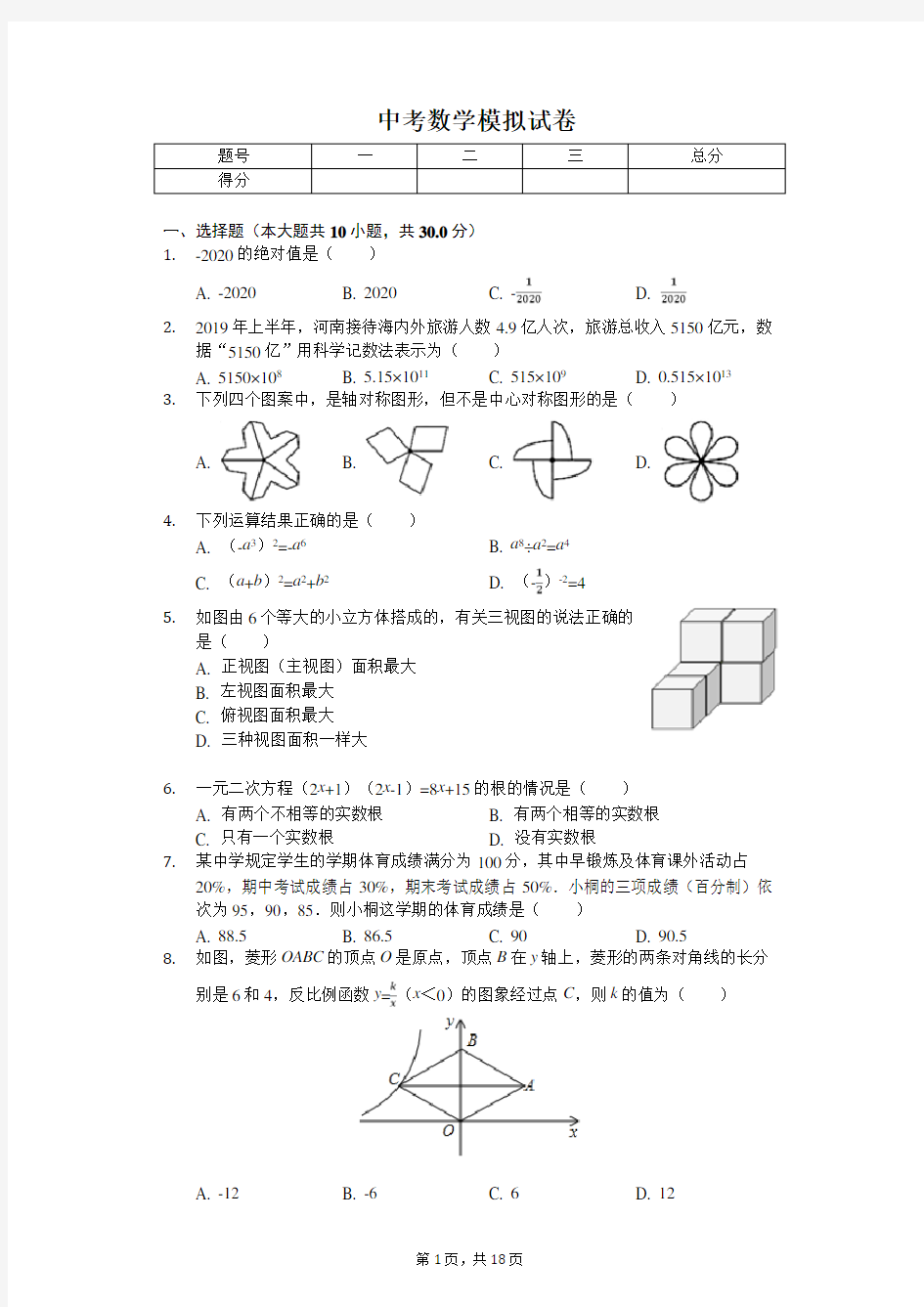 2020年河南省中考数学模拟试卷(一)   