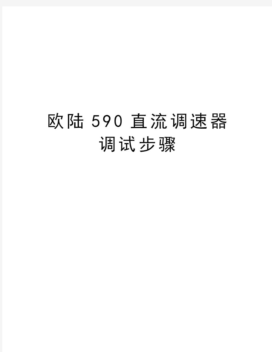 欧陆590直流调速器调试步骤资料讲解