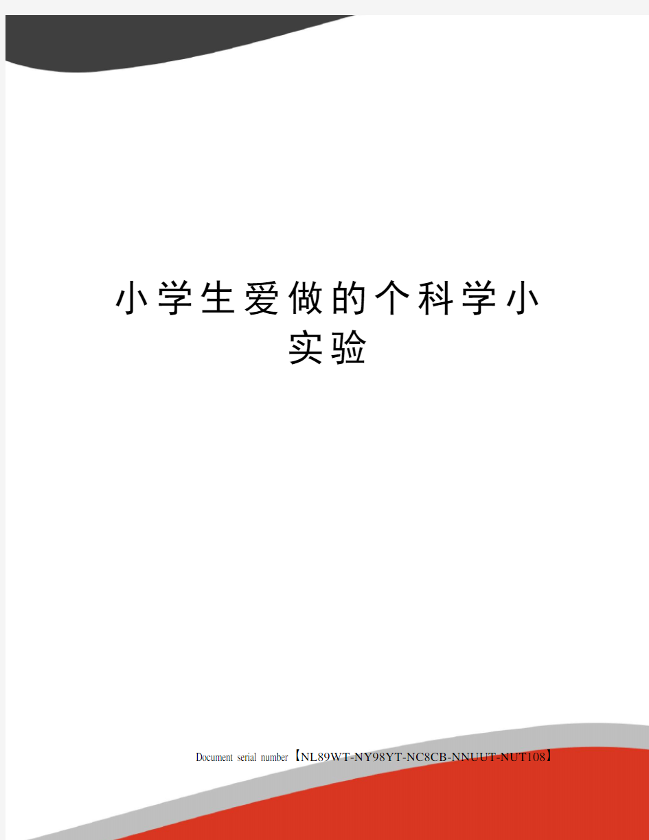 小学生爱做的个科学小实验完整版