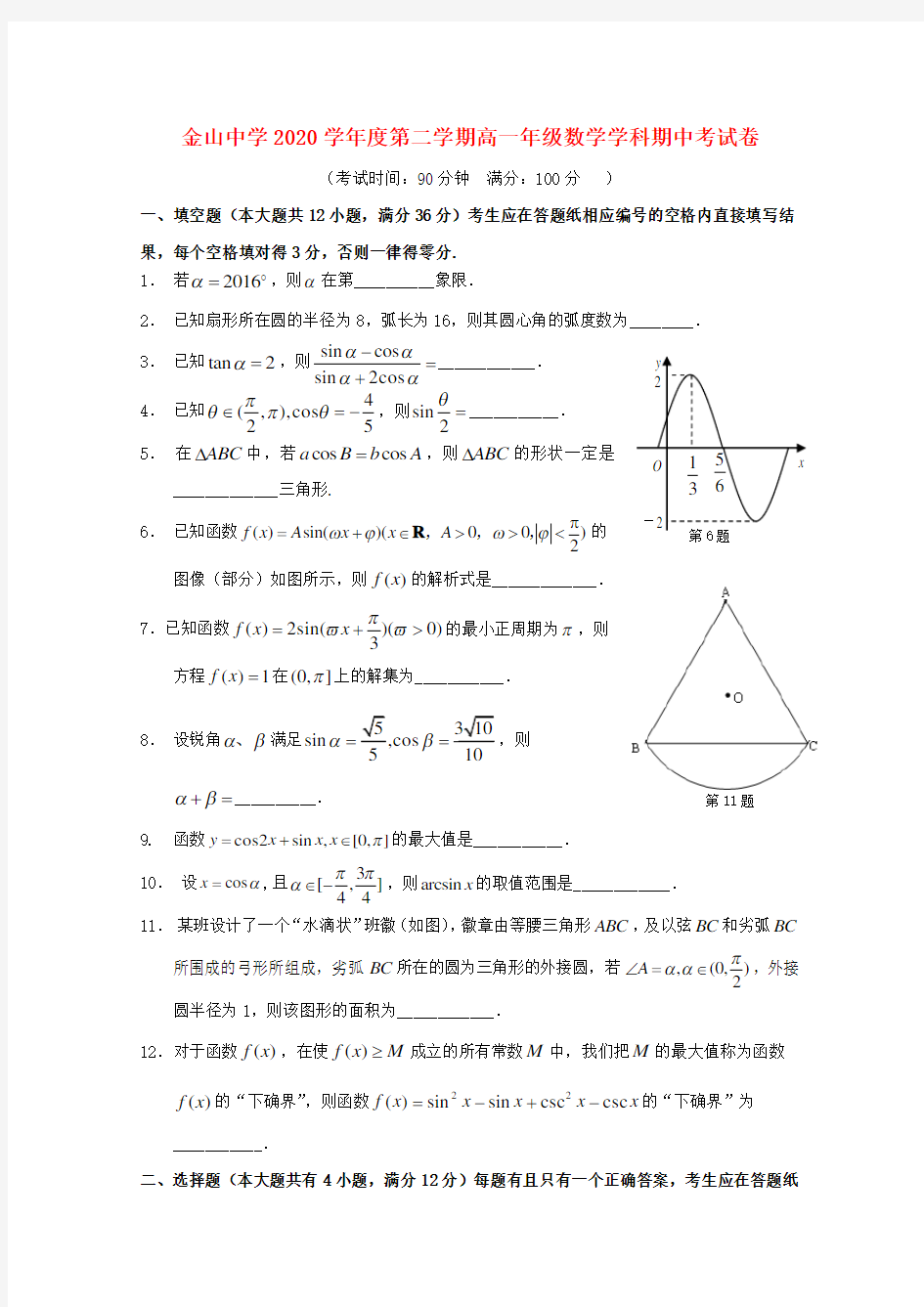 上海市金山中学2020学年高一数学下学期期中试题