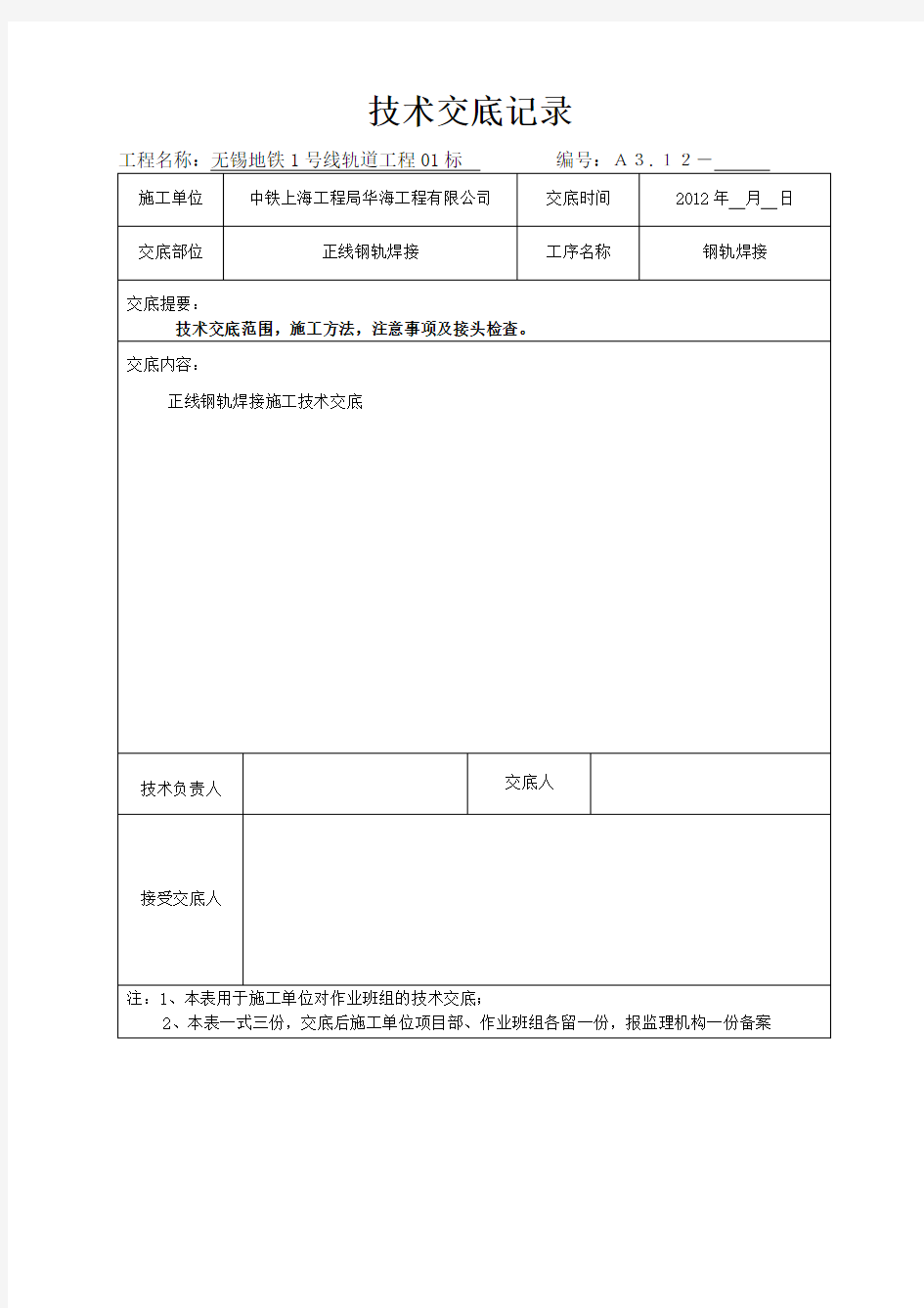 地铁城市轨道工程钢轨焊接技术交底