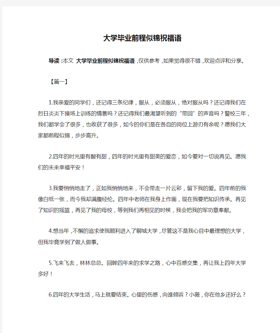 大学毕业前程似锦祝福语