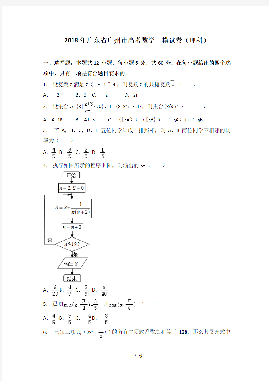 【省会检测】2018年广东省广州市高考数学一模试卷(理科)