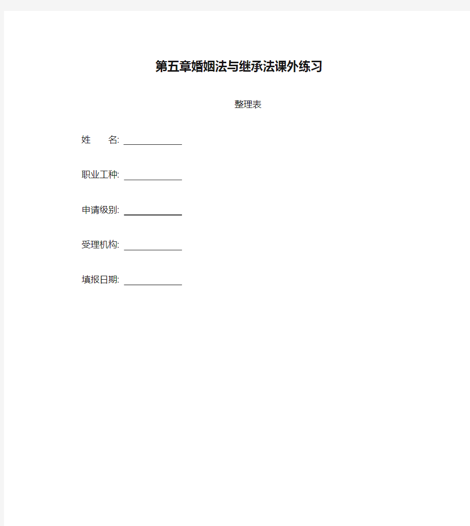 依据民法典的规定,相互有继承关系的_整理第五章婚姻法与继承法课外练习