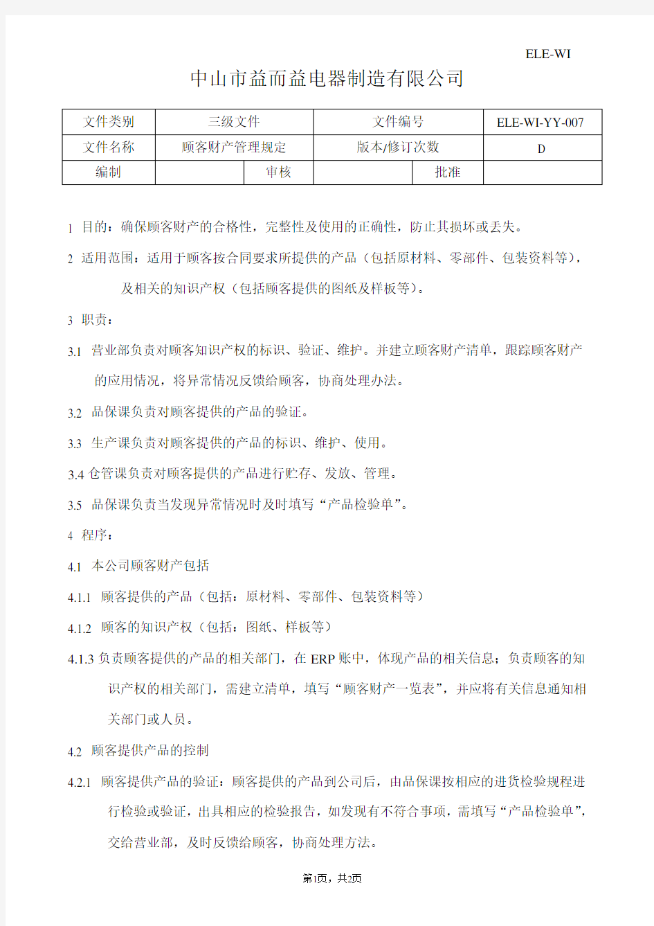 顾客财产管理规定