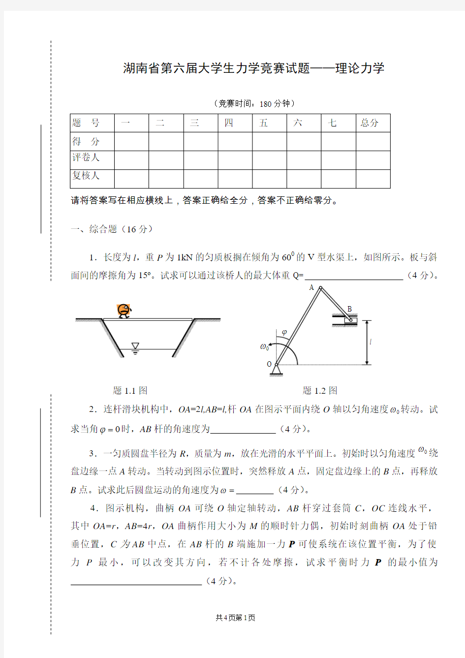 湖南省第六届大学生力学竞赛试题-理论力学