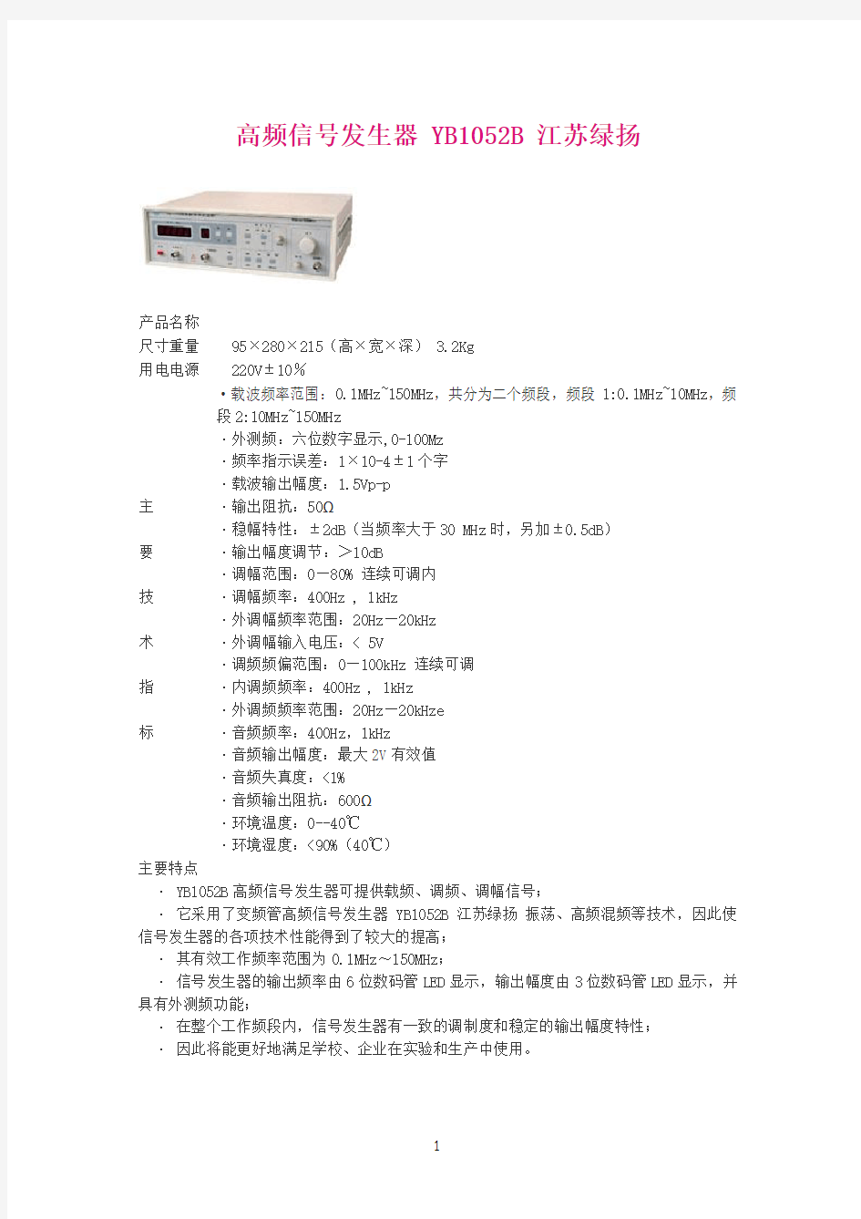 高频信号发生器 YB1052B 江苏绿扬