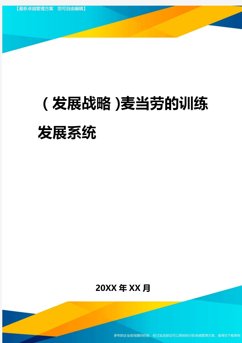 2020年(发展战略)麦当劳的训练发展系统