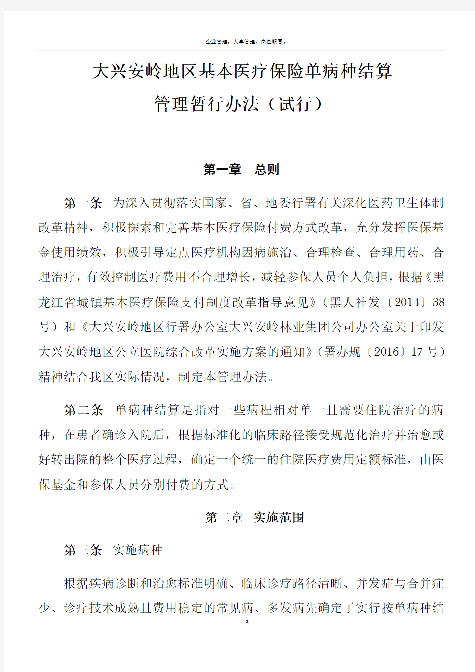 单病种结算管理办法