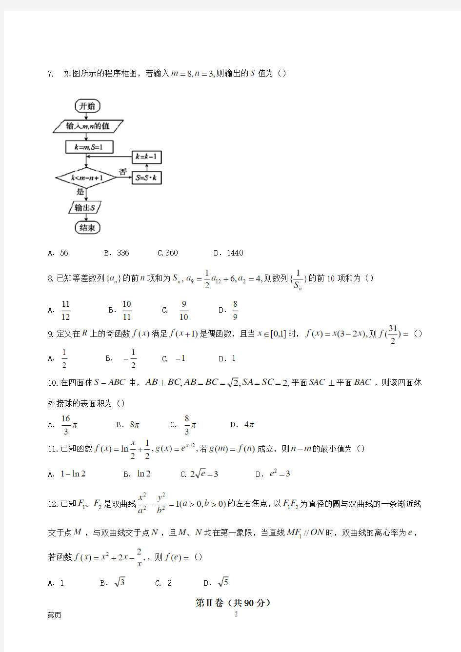 2018届四川省成都市第七中学高三上学期一诊模拟 数学文