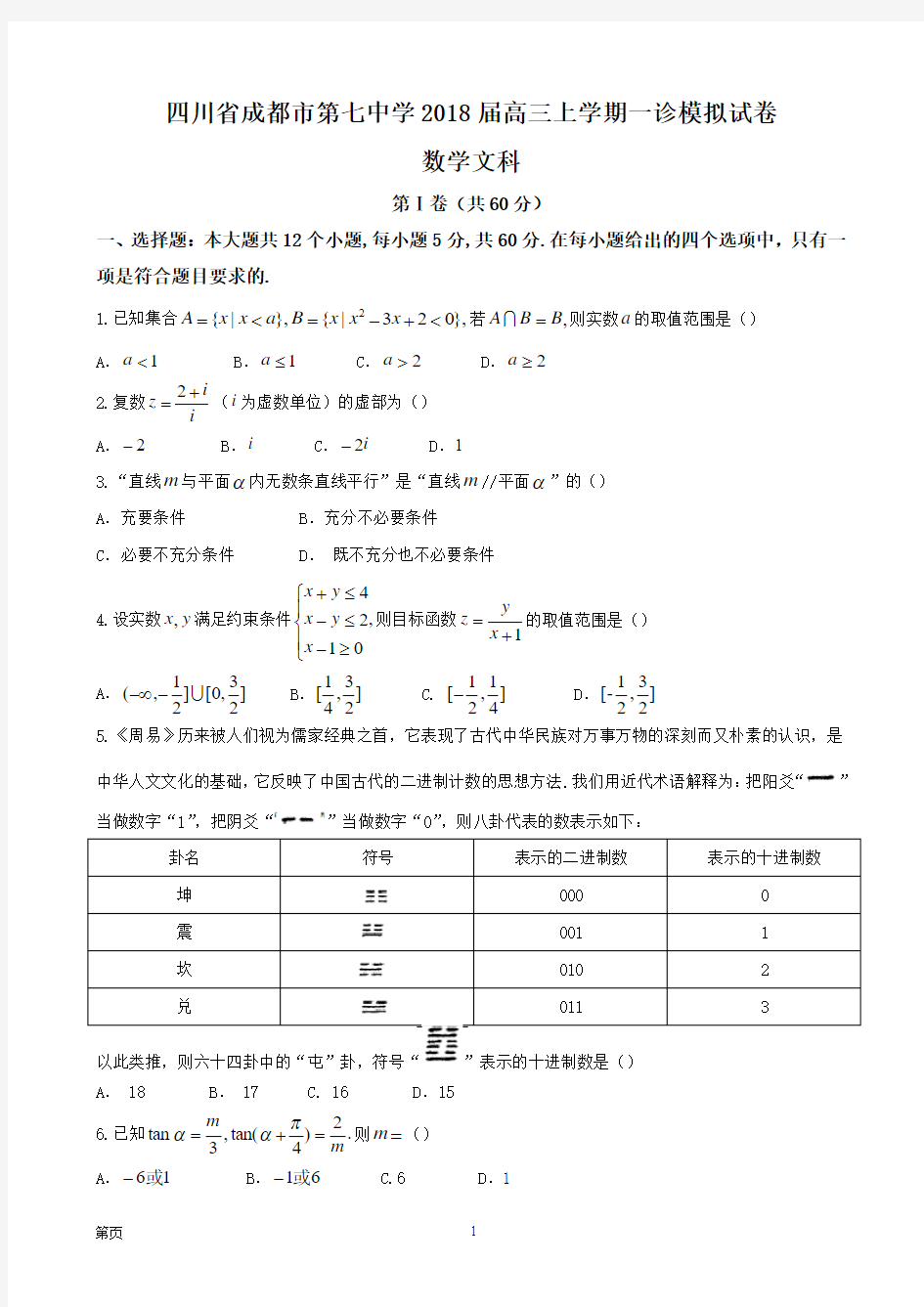 2018届四川省成都市第七中学高三上学期一诊模拟 数学文