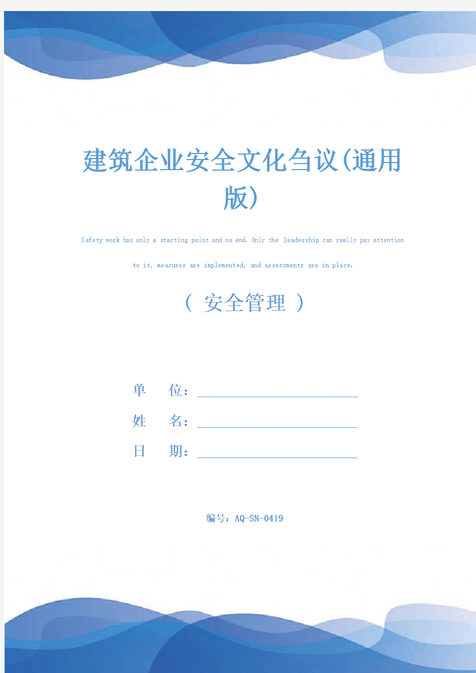 建筑企业安全文化刍议(通用版)