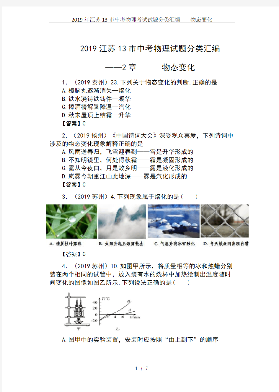 2019年江苏13市中考物理考试试题分类汇编——物态变化