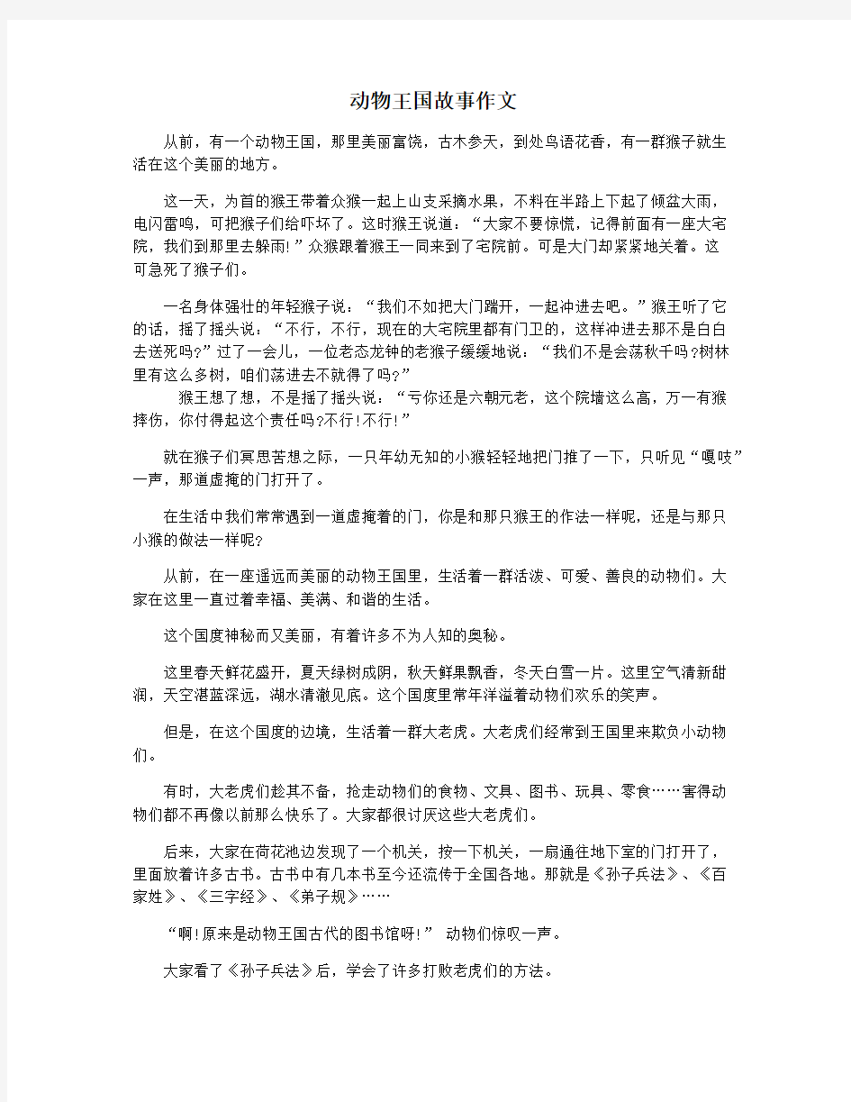 动物王国故事作文