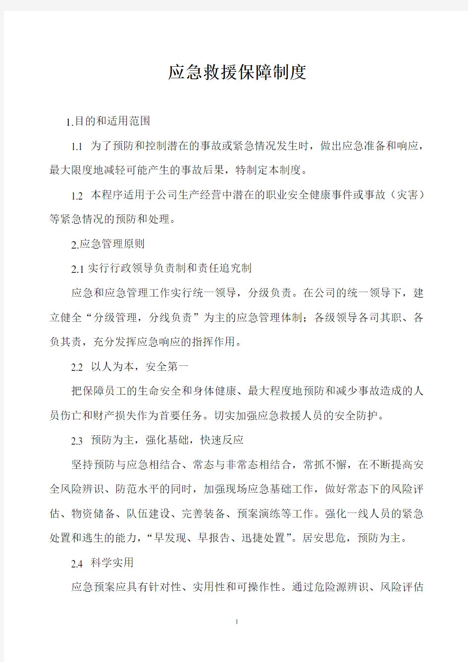 企业应急救援保障制度