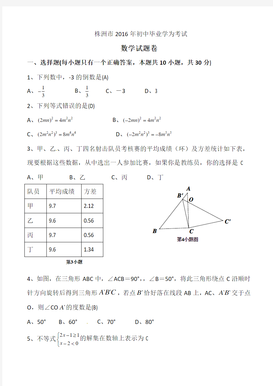 2016年株洲市中考数学试卷及答案