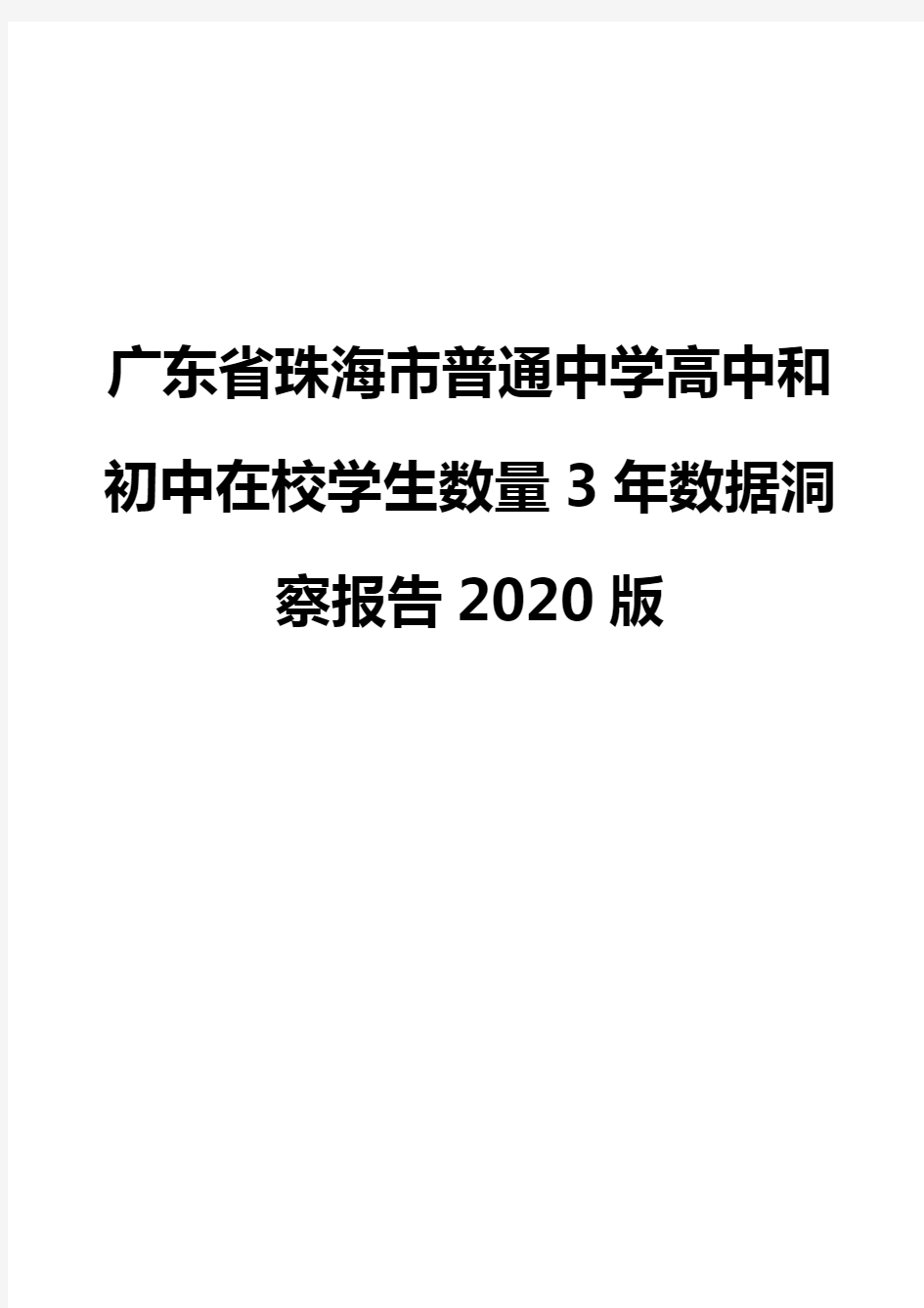 广东省珠海市普通中学高中和初中在校学生数量3年数据洞察报告2020版