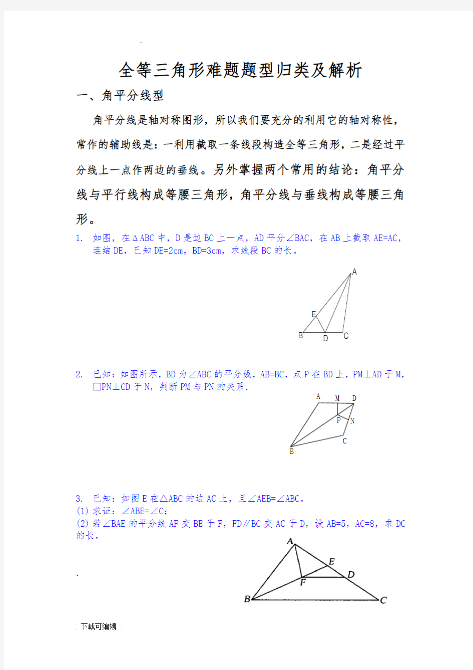 全等三角形题型归类与解析