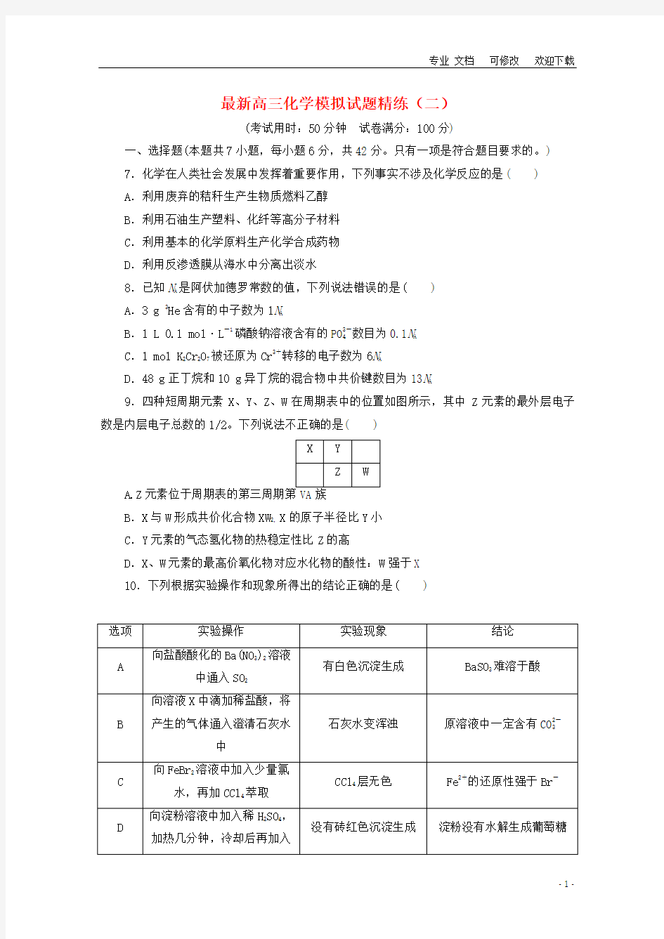 广东省联考2021届高三化学模拟试题精练(二)