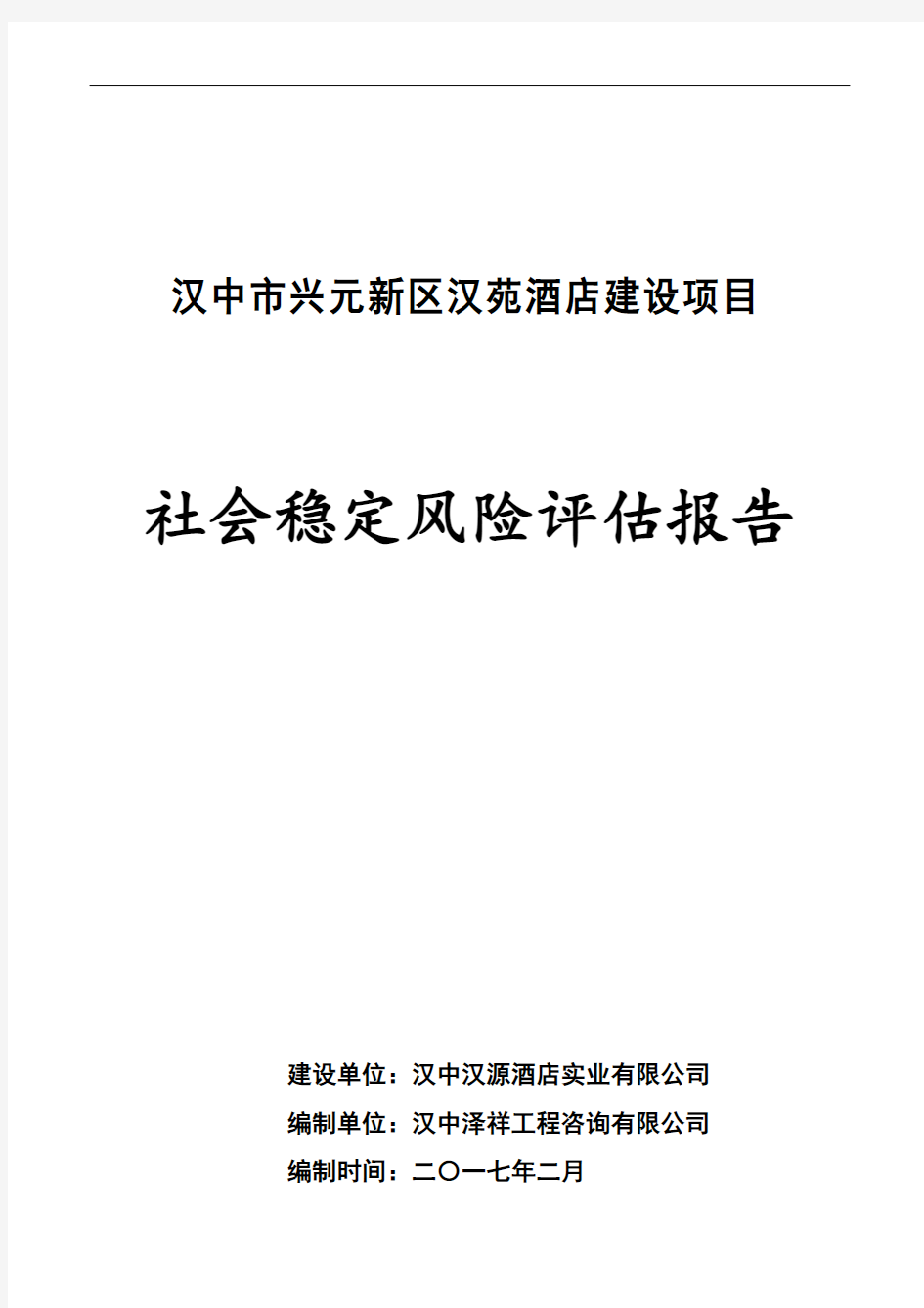 酒店建设项目社会稳定风险评估报告