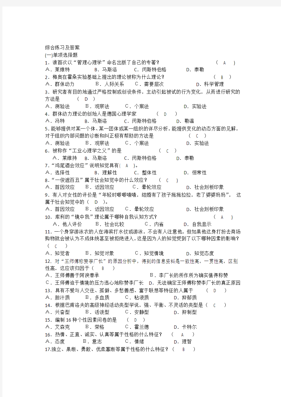 管理心理学期末复习试题及答案.docx