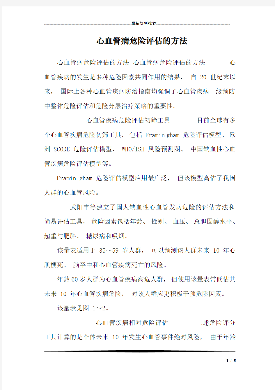 心血管病危险评估的方法