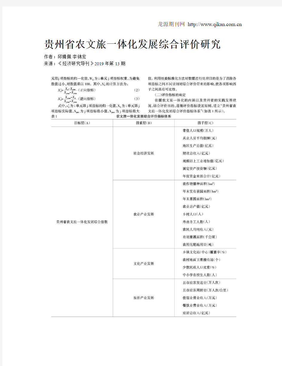 贵州省农文旅一体化发展综合评价研究