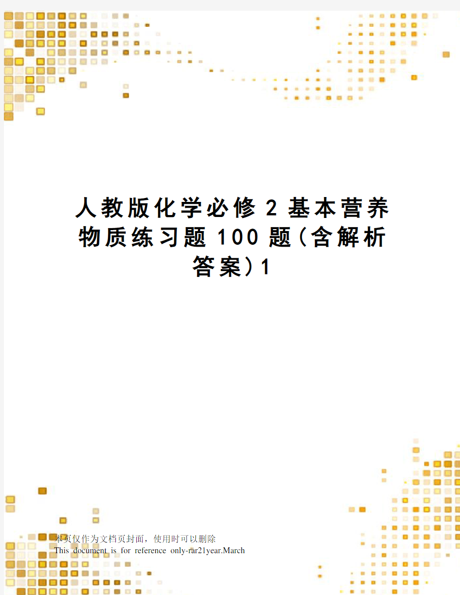 人教版化学必修2基本营养物质练习题100题(含解析答案)1