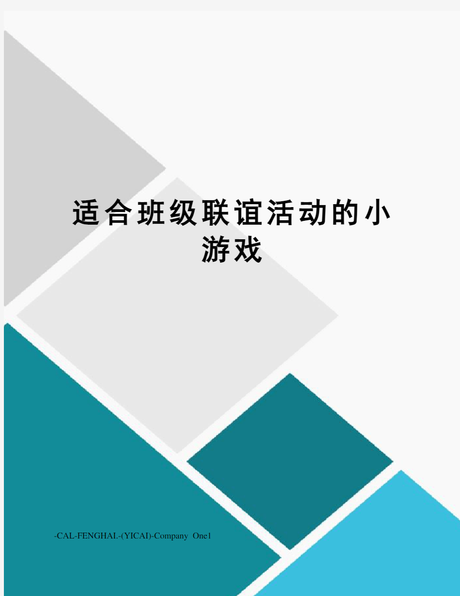 适合班级联谊活动的小游戏