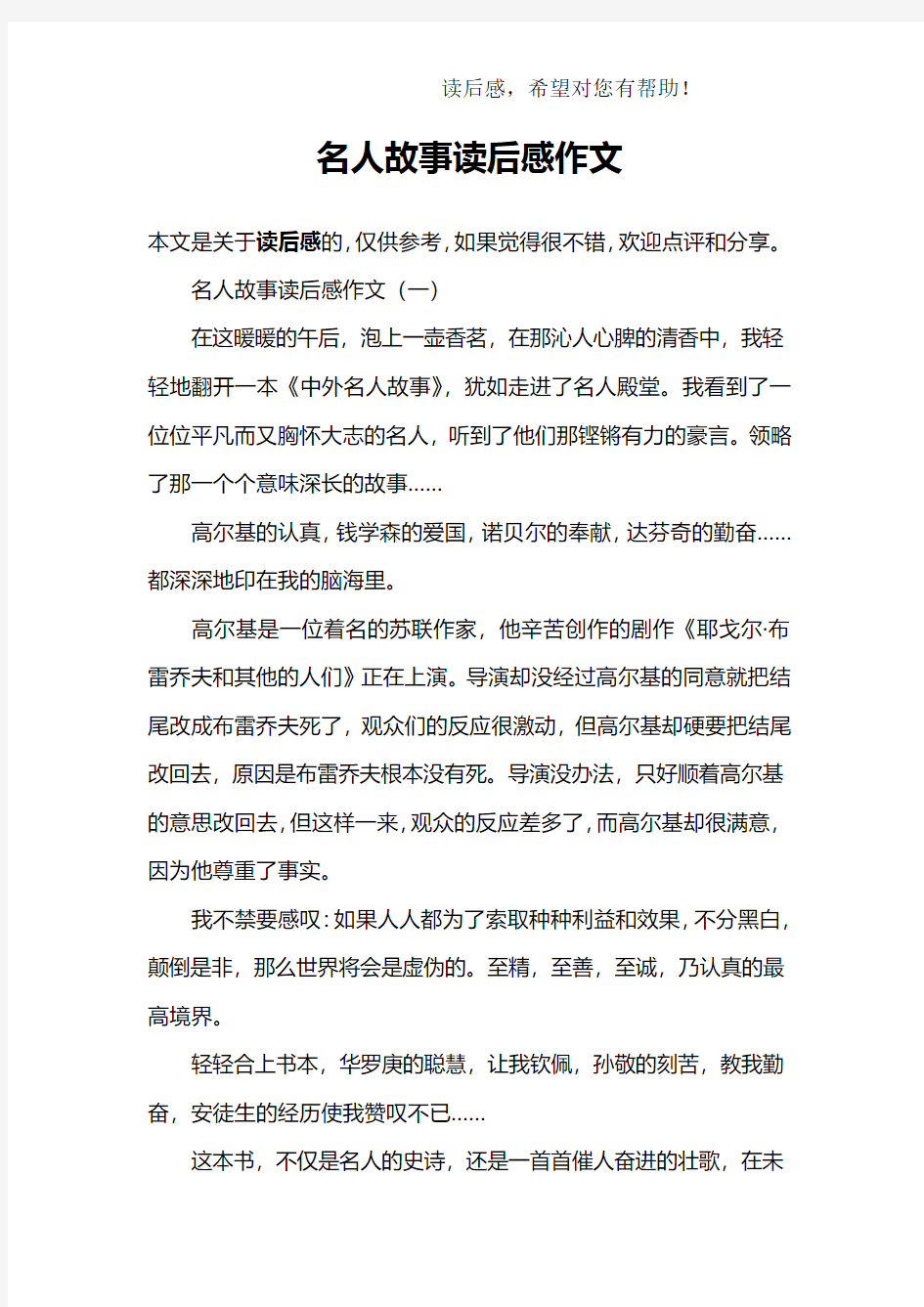 名人故事读后感作文