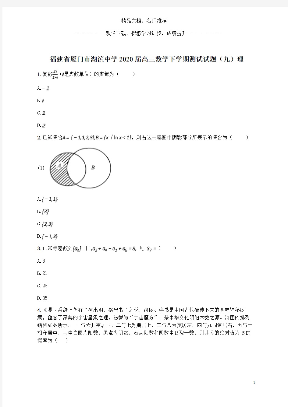 福建省厦门市湖滨中学2020届高三数学下学期测试试题(九)理