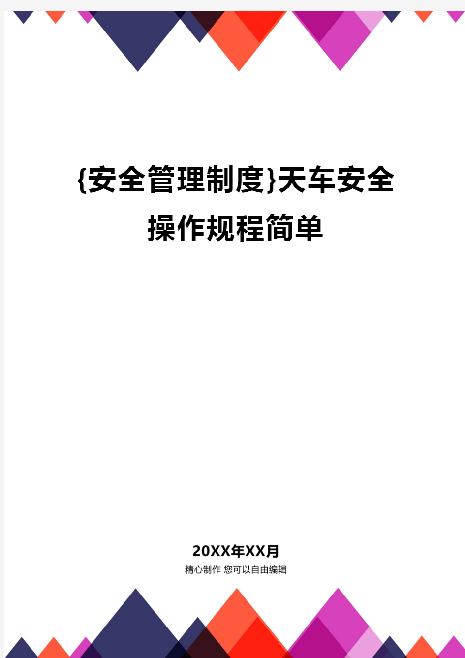 {安全管理制度}天车安全操作规程简单