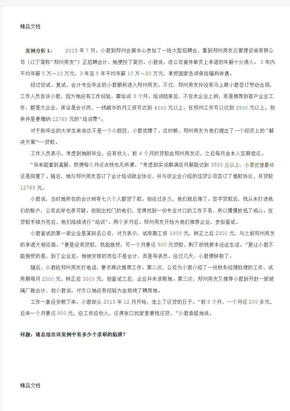 最新求职陷阱案例分析资料