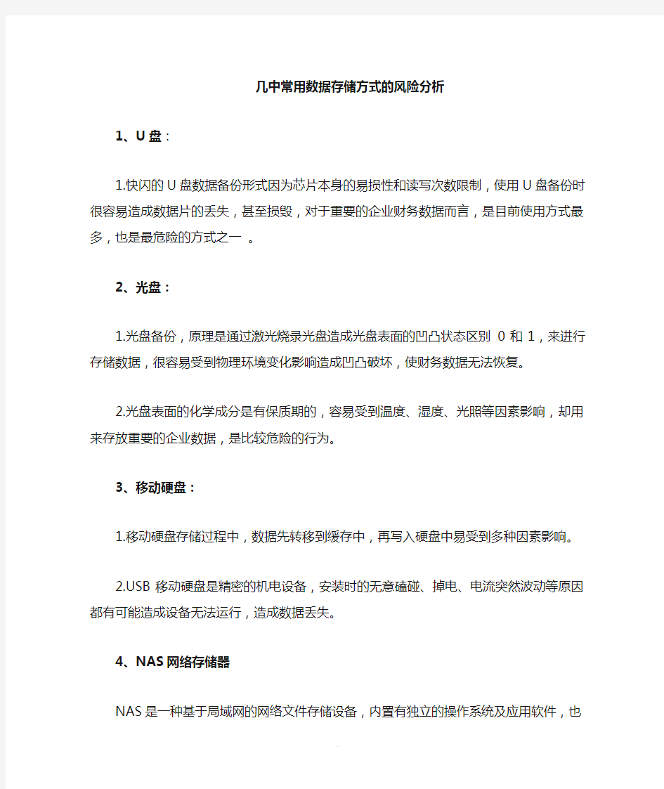 几种常用存储及保护数据方式的风险分析