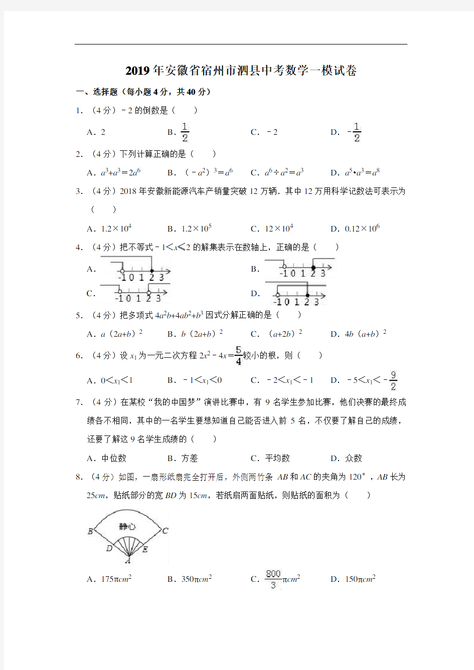 2019年安徽省宿州市泗县中考数学一模试卷  解析版