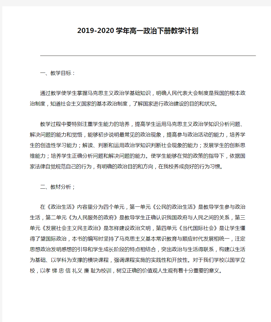 2019-2020学年高一政治下册教学计划