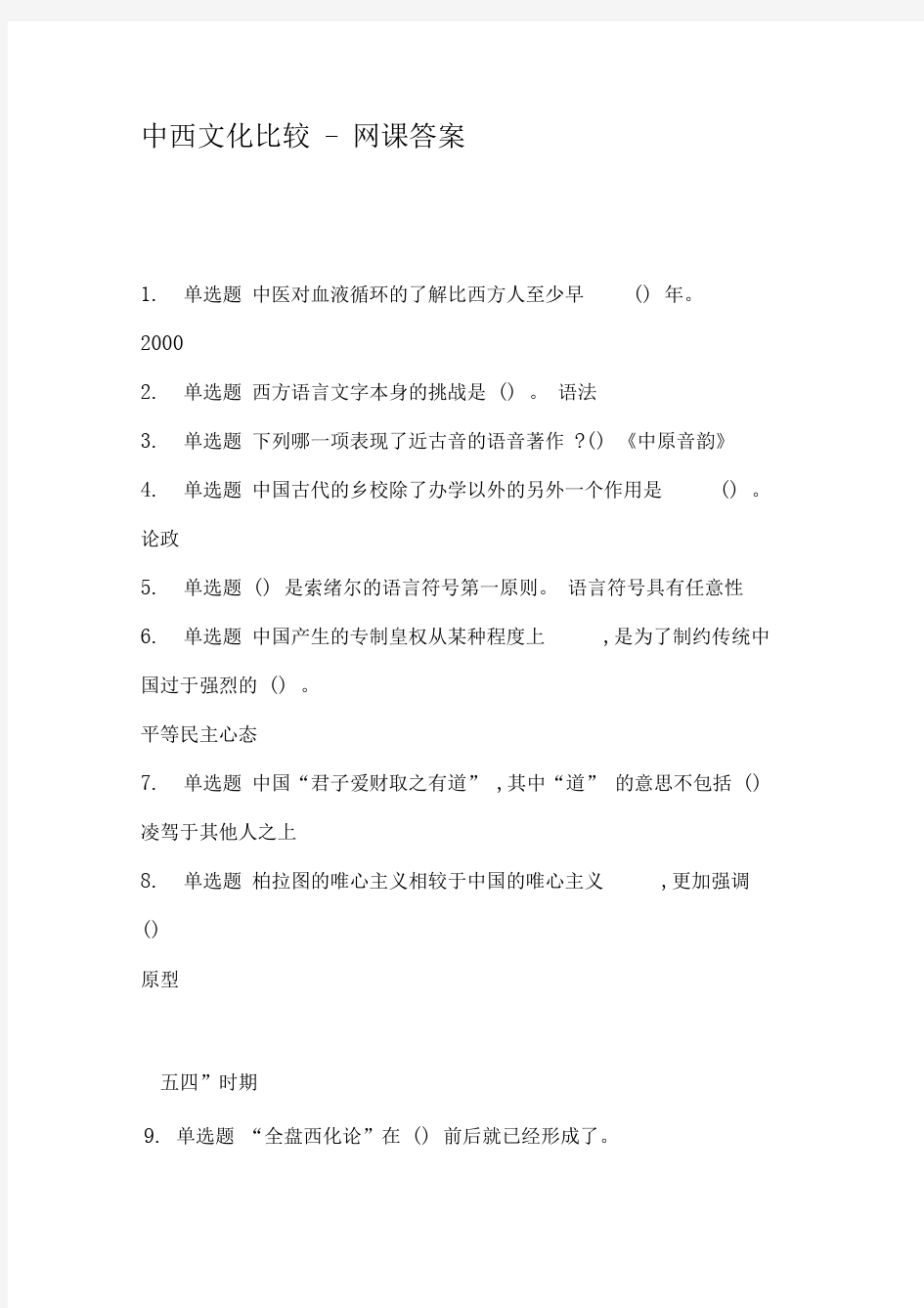 中西文化比较-网课答案