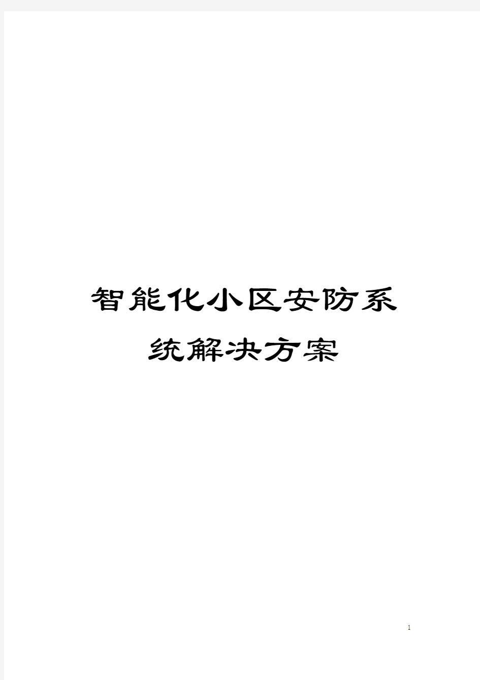 智能化小区安防系统解决方案模板