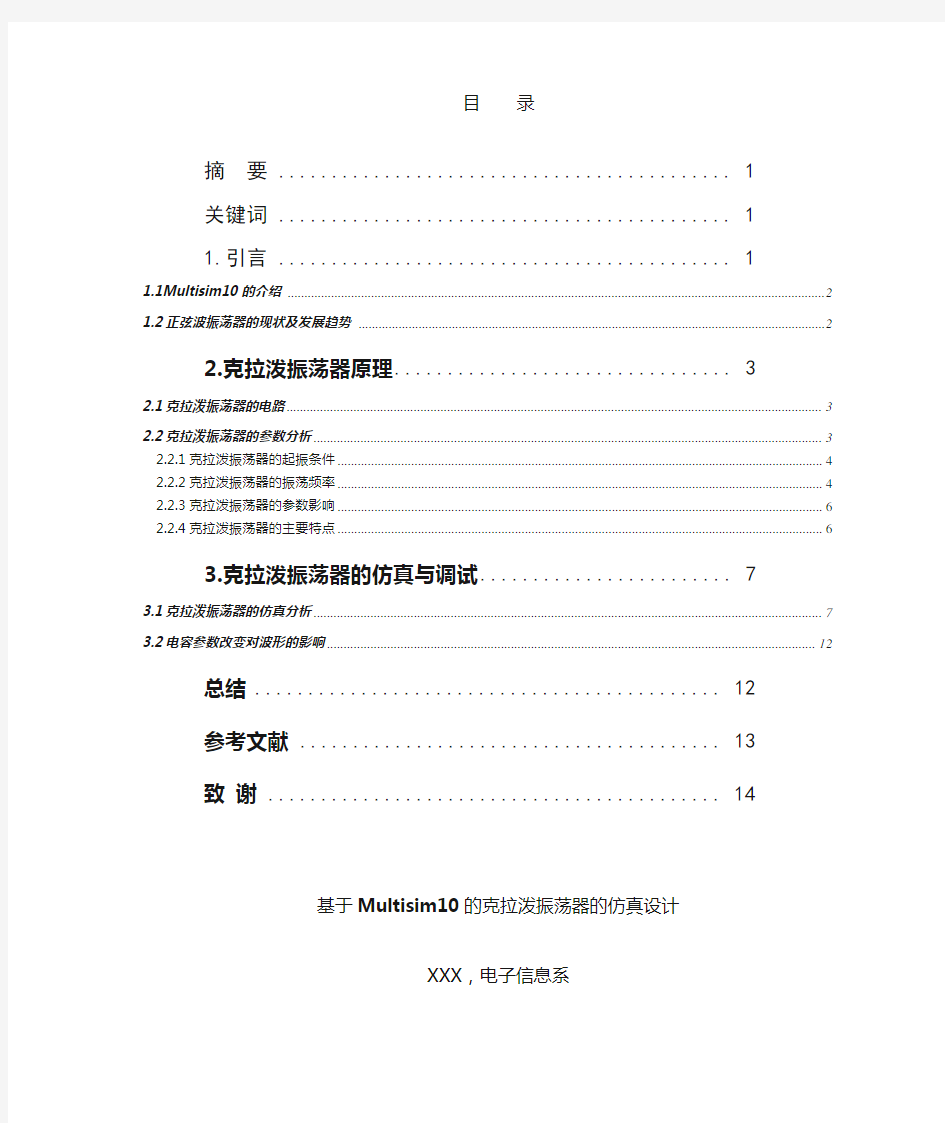 基于Multisim10的克拉泼振荡器的仿真设计(定稿).