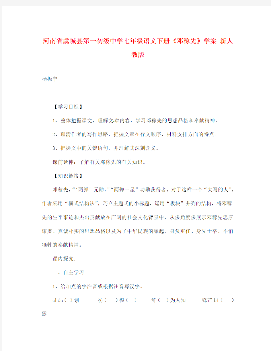 河南省虞城县第一初级中学七年级语文下册《邓稼先》学案(无答案) 新人教版