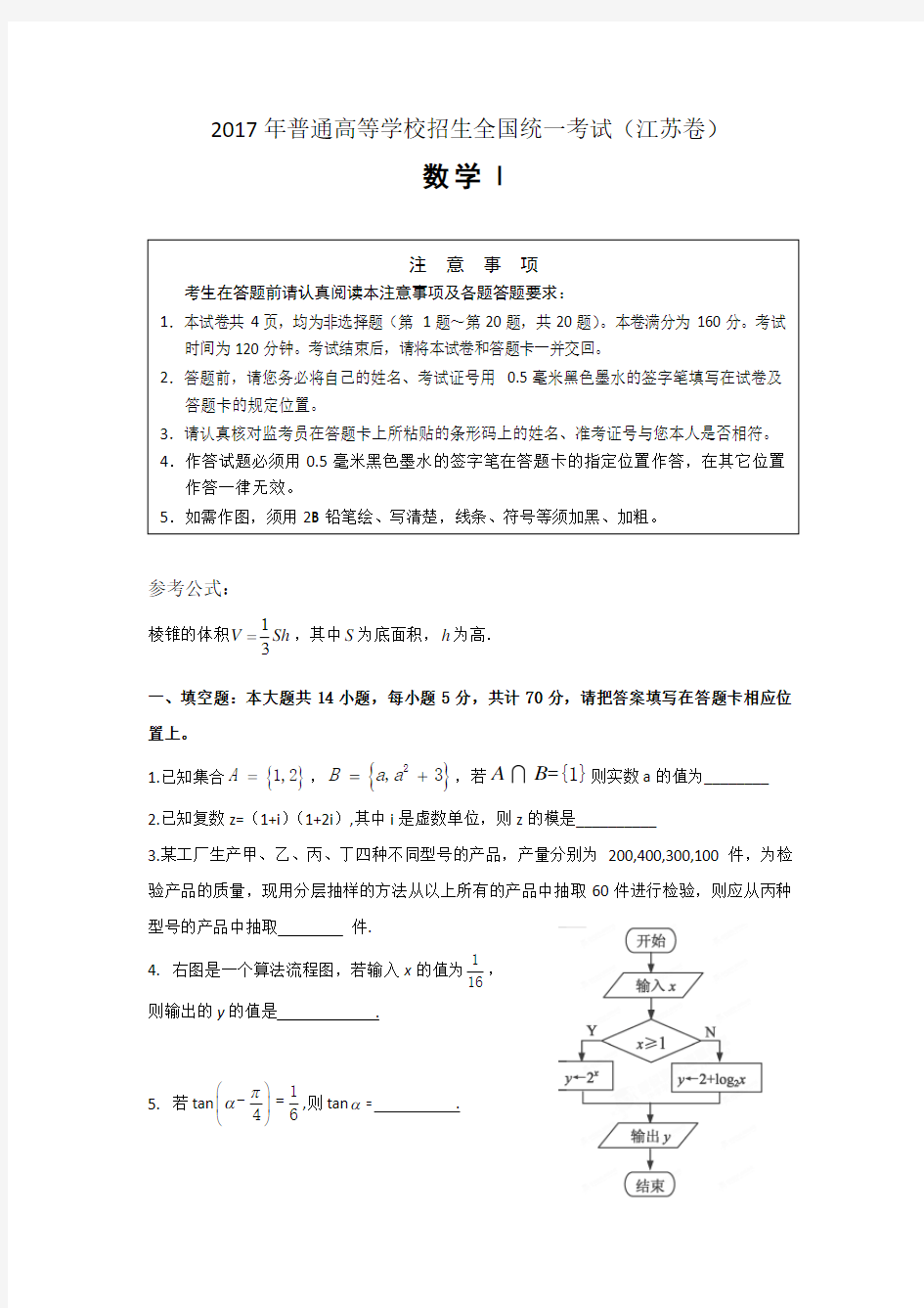 【真题】2017年江苏省高考数学试题(含附加题+答案)