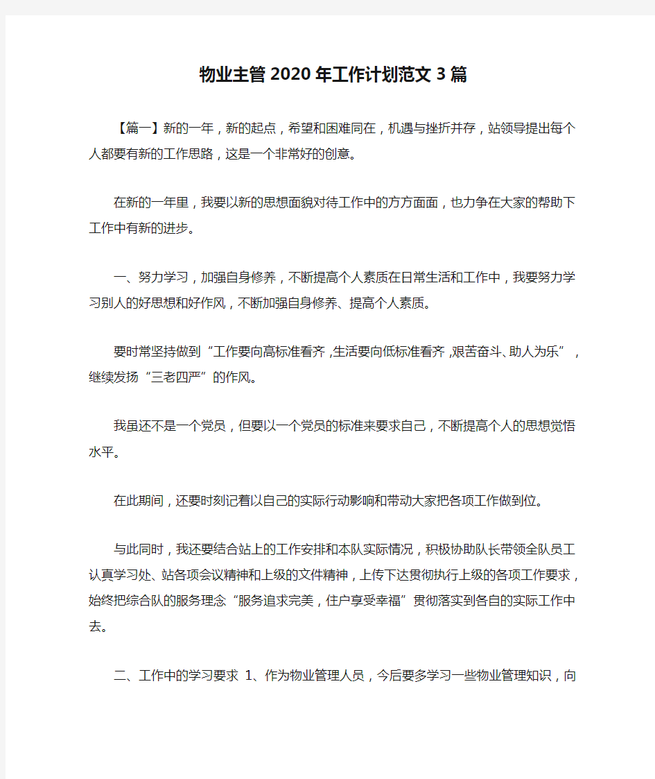 物业主管2020年工作计划范文3篇