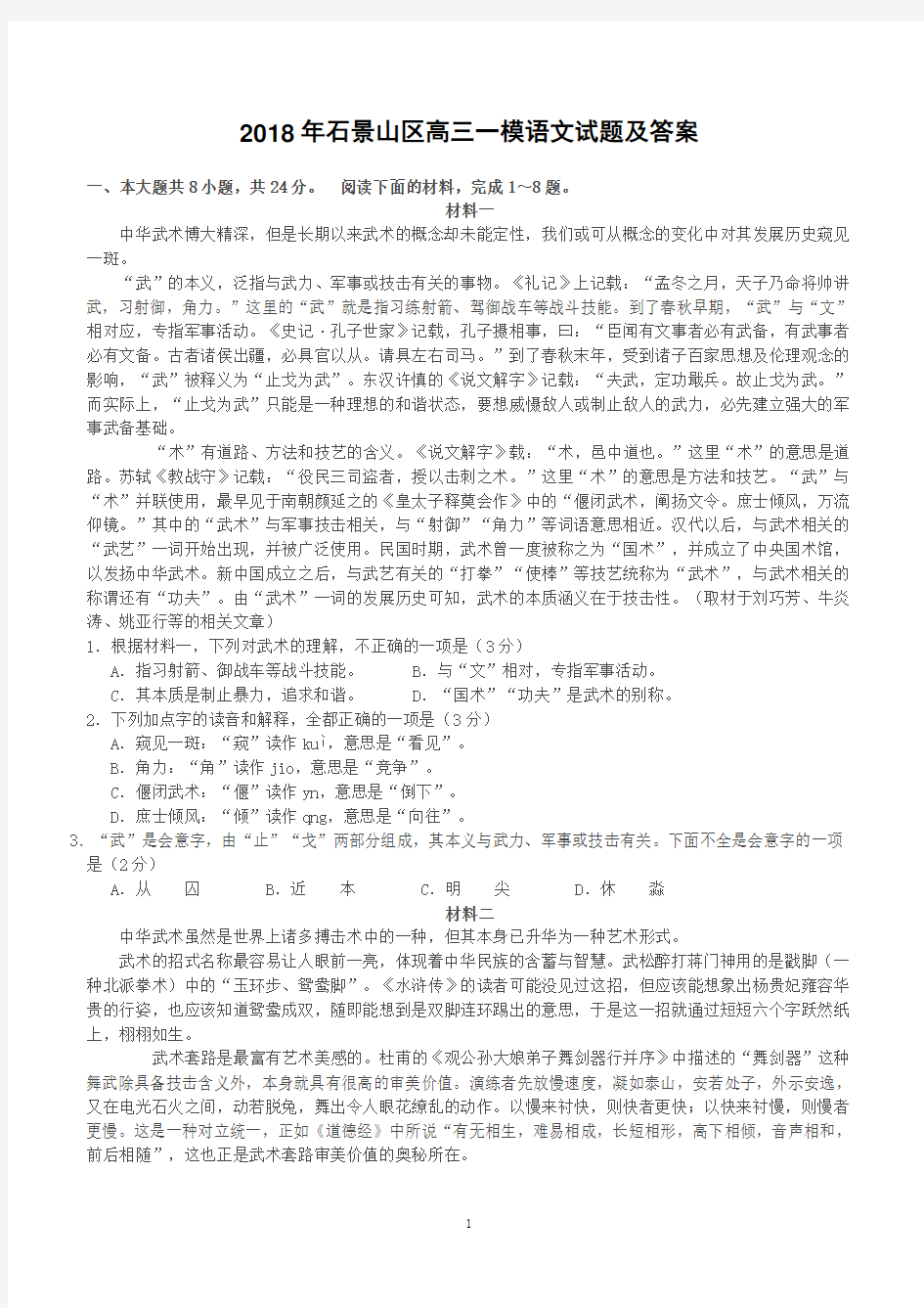 北京市石景山区2018届高三下学期一模考试语文试题含答案