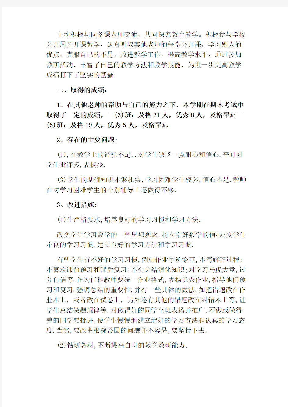 初一数学教师个人工作总结参考