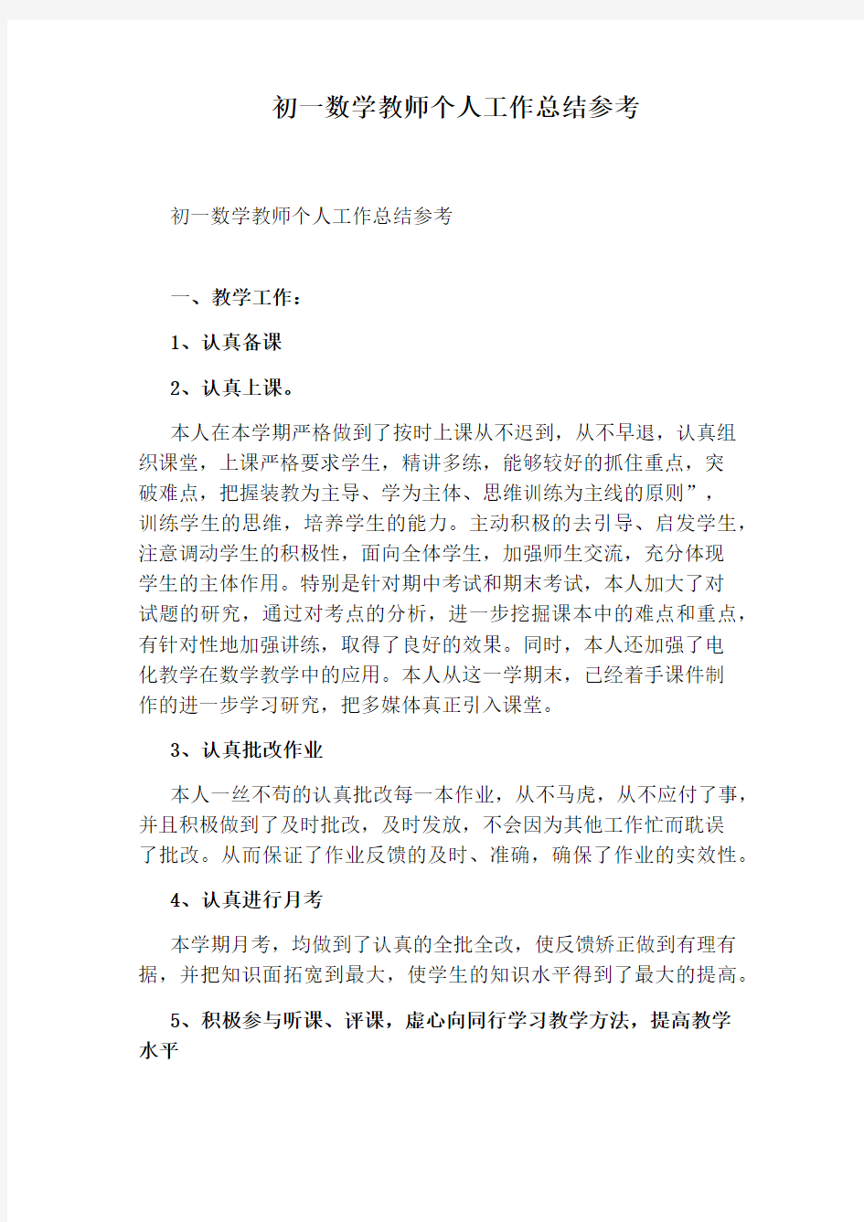 初一数学教师个人工作总结参考