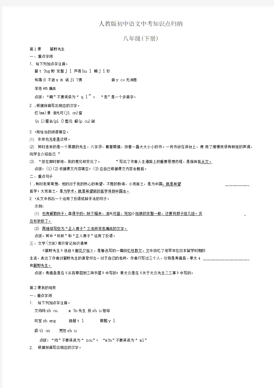 人教版初中语文中考知识点归纳——八年级(下)