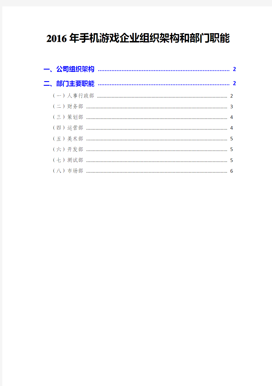 2016年手机游戏企业组织架构和部门职能