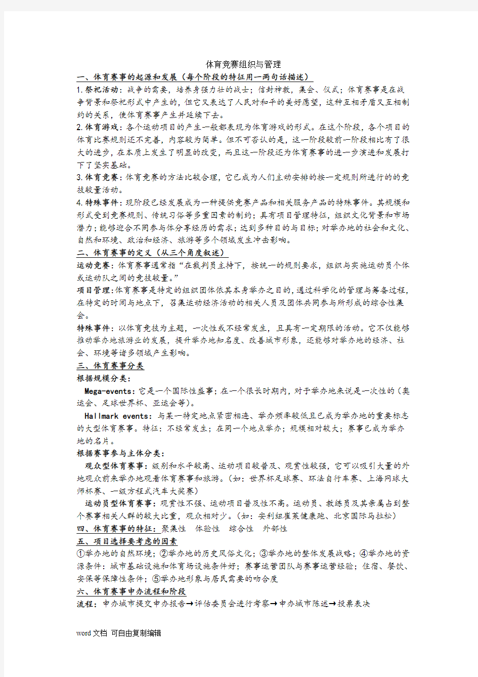 体育竞赛组织与管理复习资料