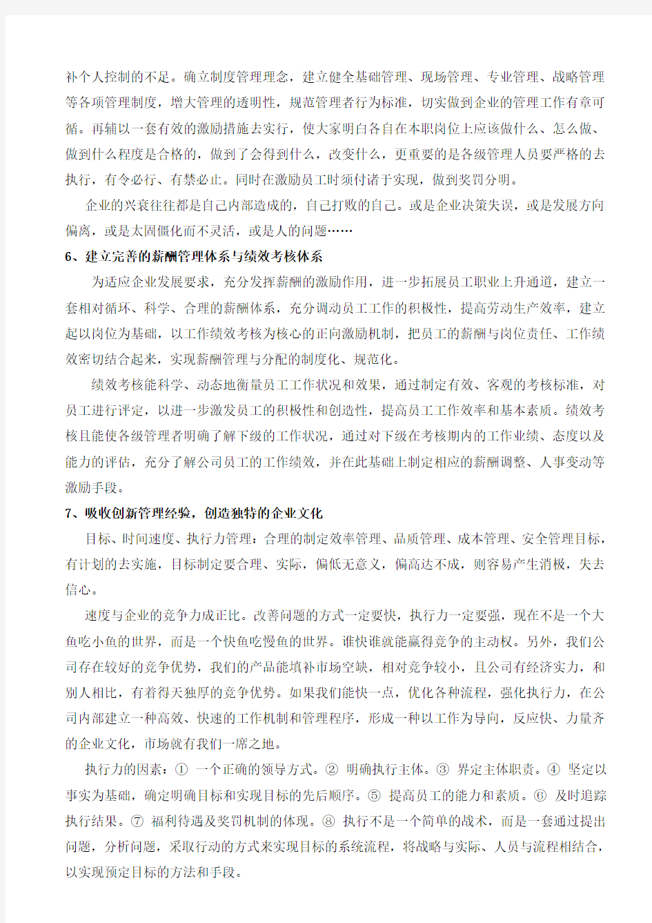 企业运营管理方案